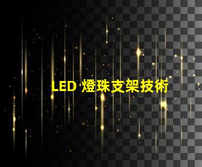 LED 燈珠支架技術(shù)